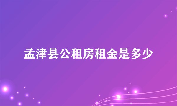 孟津县公租房租金是多少