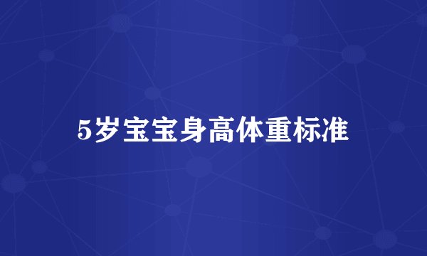 5岁宝宝身高体重标准