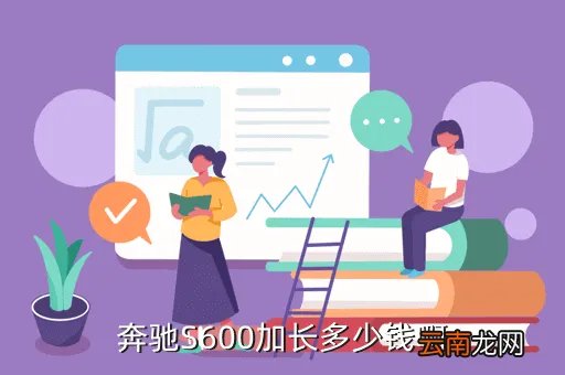 奔驰s600加长版，奔驰s600加长版多少钱