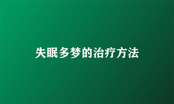 失眠多梦的治疗方法