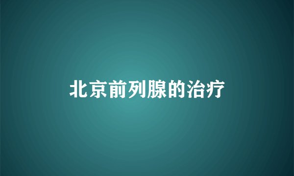 北京前列腺的治疗
