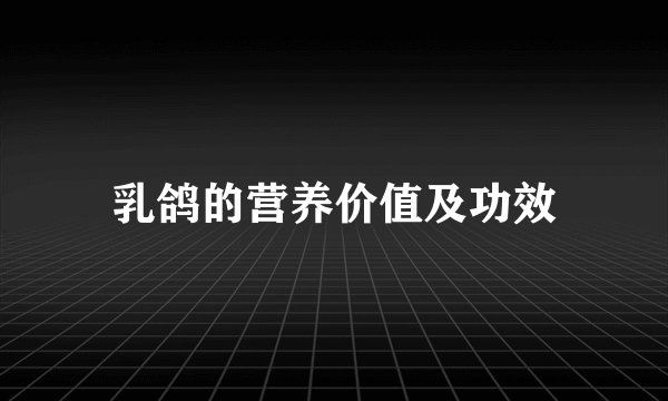 乳鸽的营养价值及功效