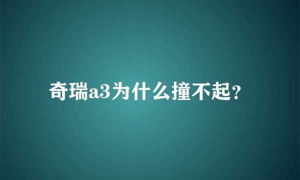 奇瑞a3为什么撞不起？