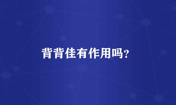 背背佳有作用吗？