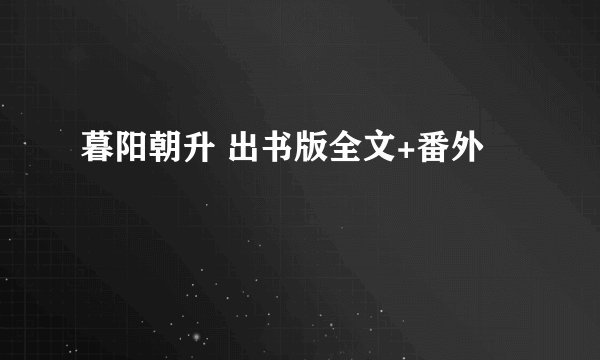 暮阳朝升 出书版全文+番外