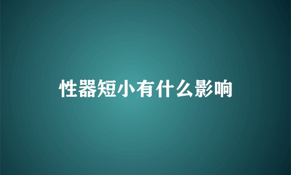 性器短小有什么影响
