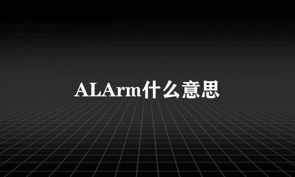 ALArm什么意思
