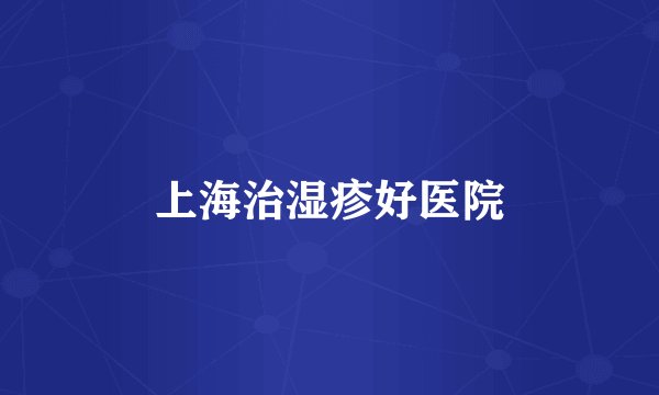 上海治湿疹好医院