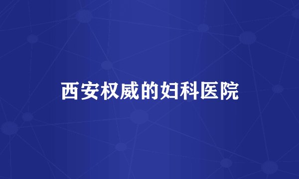 西安权威的妇科医院