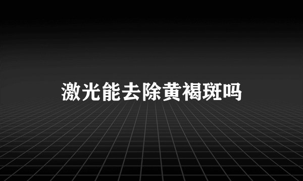 激光能去除黄褐斑吗