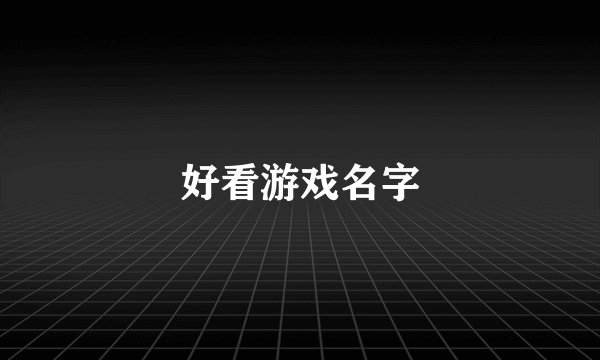 好看游戏名字