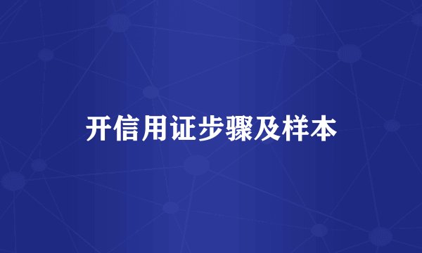 开信用证步骤及样本