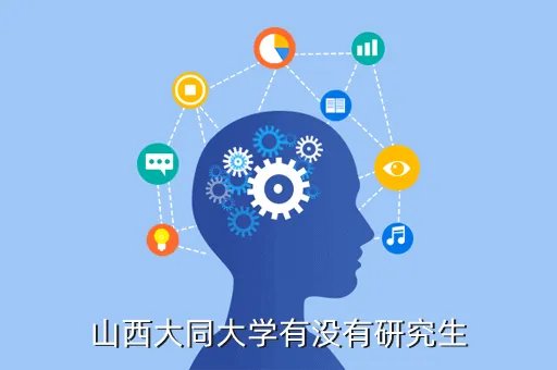 山西大同大学招生就业处,山西大同大学专科什么专业好