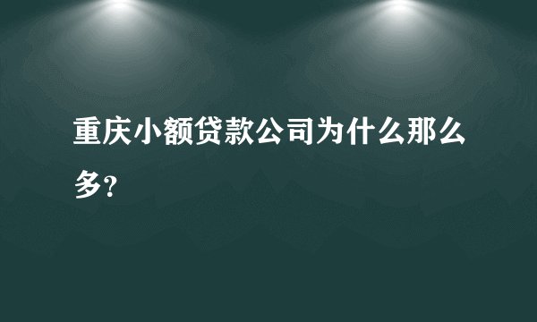 重庆小额贷款公司为什么那么多？