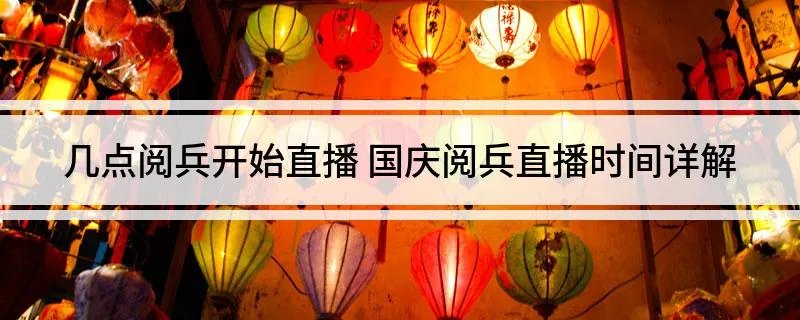 几点阅兵开始直播 国庆阅兵直播时间详解