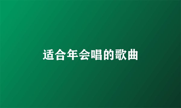 适合年会唱的歌曲
