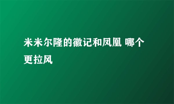米米尔隆的徽记和凤凰 哪个更拉风