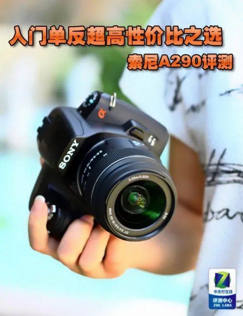 入门单反超高性价比之选 索尼A290评测