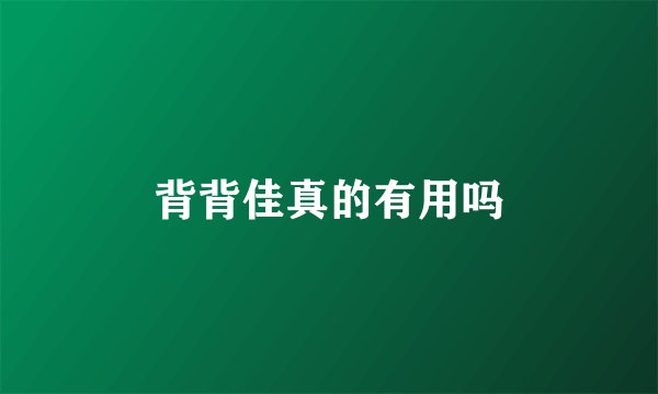 背背佳真的有用吗