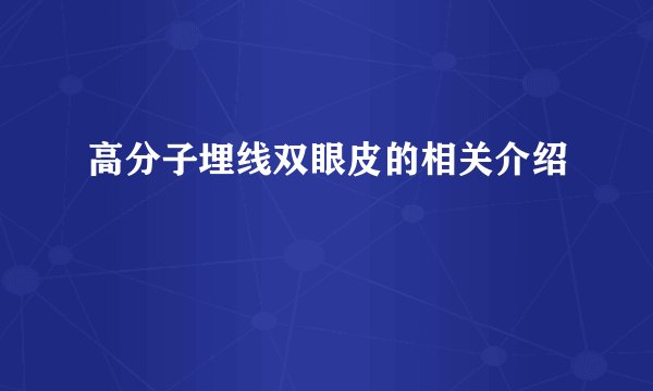 高分子埋线双眼皮的相关介绍