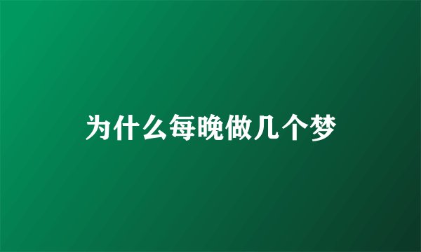 为什么每晚做几个梦