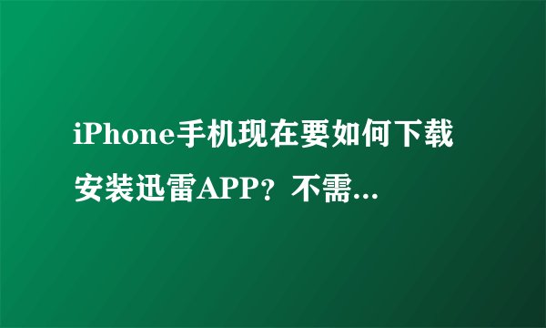 iPhone手机现在要如何下载安装迅雷APP？不需要越狱？