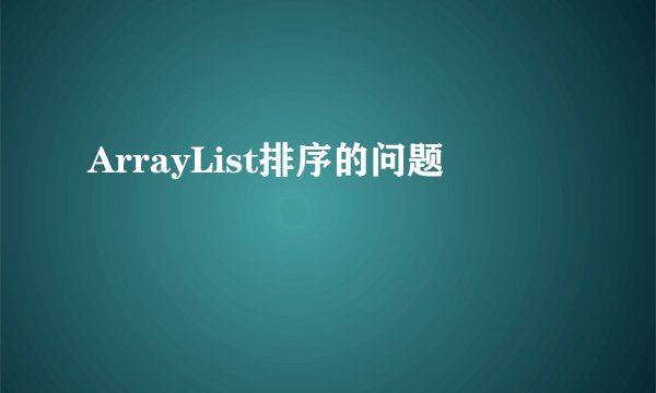 ArrayList排序的问题