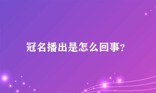 冠名播出是怎么回事？