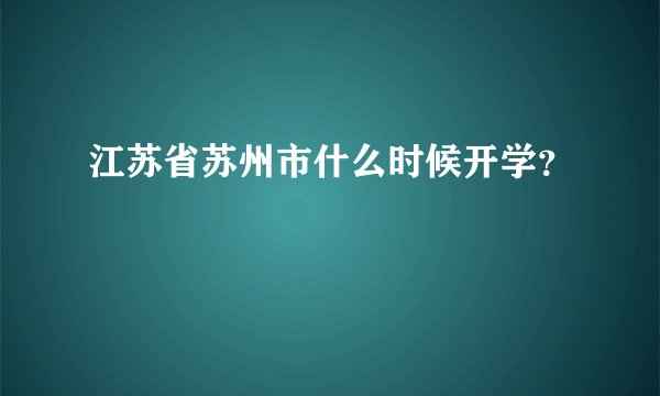 江苏省苏州市什么时候开学？