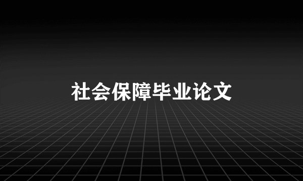 社会保障毕业论文