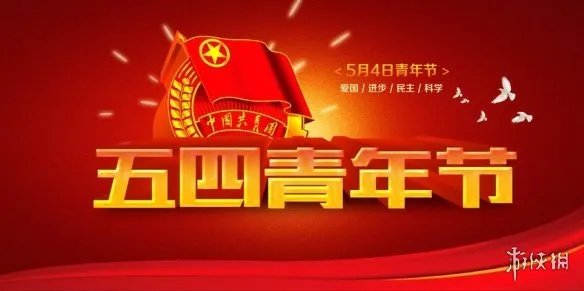 五四青年节图片大全 2022五四青年节快乐图片