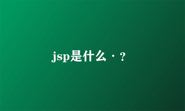 jsp是什么·?
