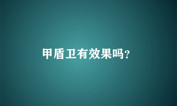 甲盾卫有效果吗？