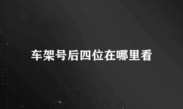 车架号后四位在哪里看