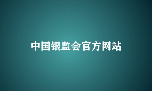 中国银监会官方网站
