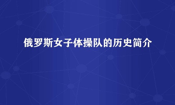 俄罗斯女子体操队的历史简介
