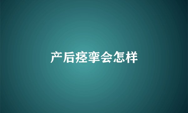 产后痉挛会怎样