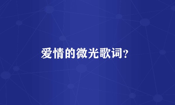 爱情的微光歌词？