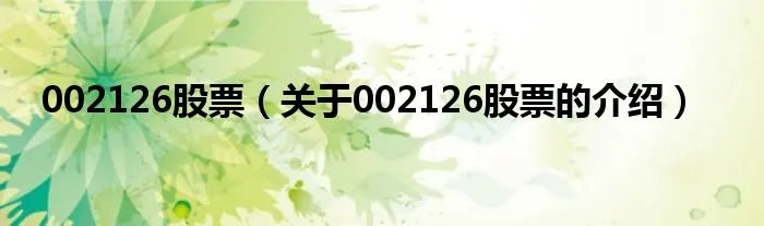 002126股票（关于002126股票的介绍）