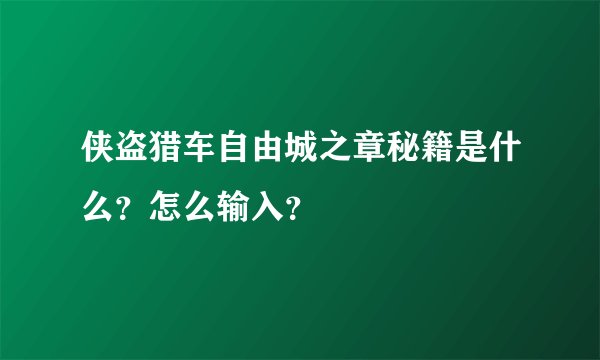 侠盗猎车自由城之章秘籍是什么？怎么输入？