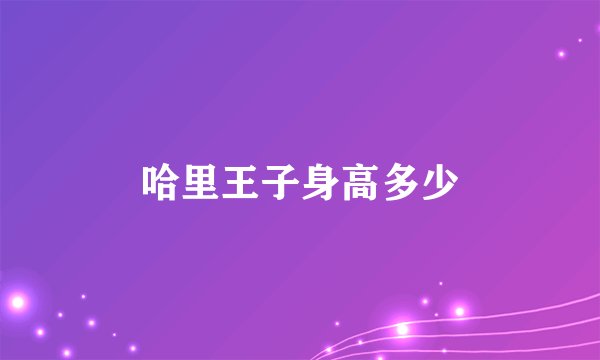 哈里王子身高多少