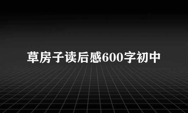 草房子读后感600字初中