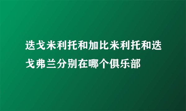 迭戈米利托和加比米利托和迭戈弗兰分别在哪个俱乐部