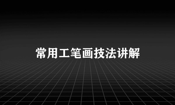 常用工笔画技法讲解