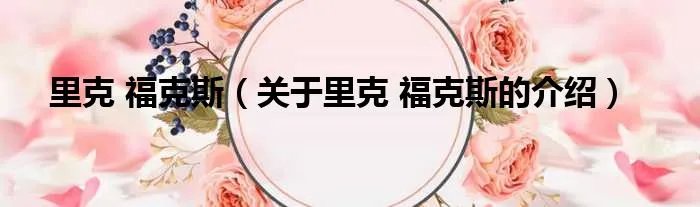 里克 福克斯（关于里克 福克斯的介绍）