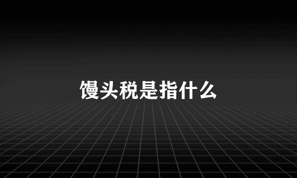 馒头税是指什么