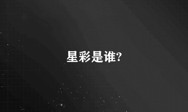 星彩是谁?
