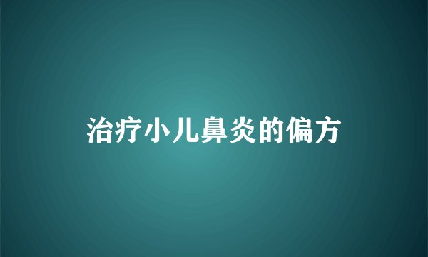 治疗小儿鼻炎的偏方