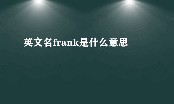 英文名frank是什么意思