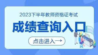 2023下半年山东教资成绩查询时间及入口